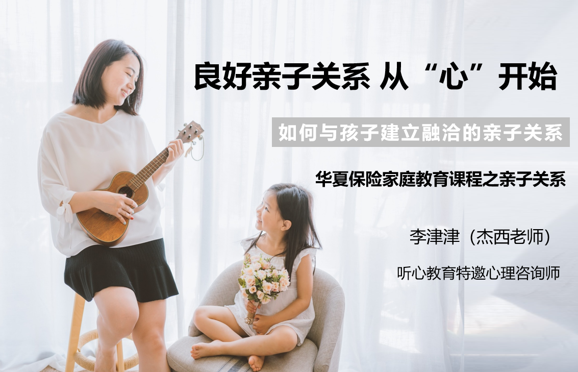 听心教育李津津老师为华夏保险客户分享家庭教育主题课程