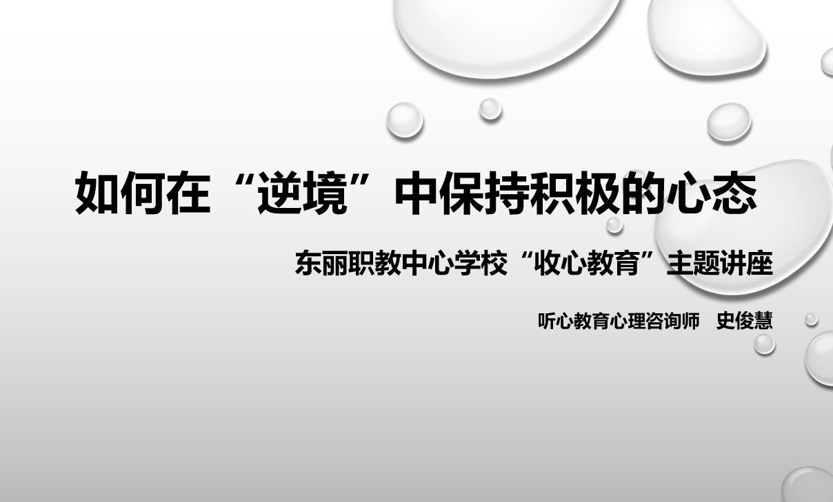 听心教育史俊慧老师为东丽职教中心学校开展&ldquo;收心教育&rdquo;主题讲座
