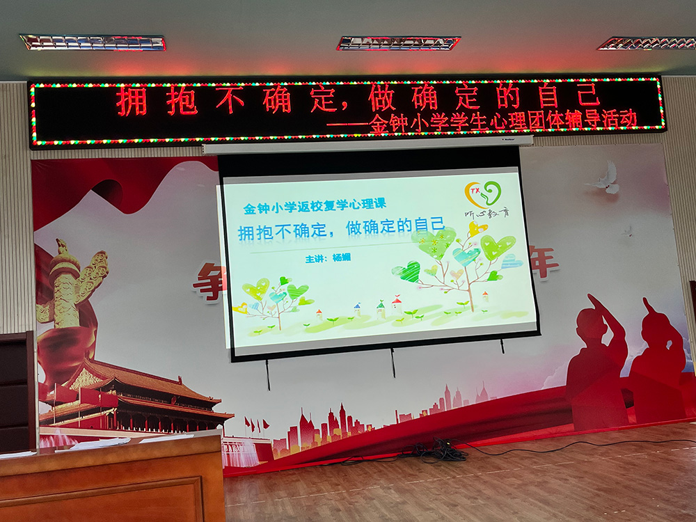 听心教育杨媚老师走进金钟小学，开展返校复学心理课活动