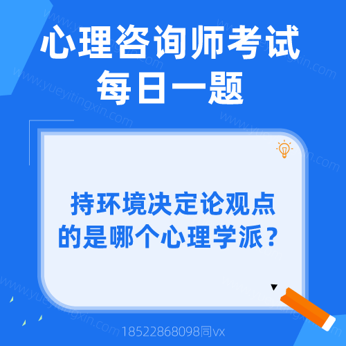 心理咨询师考试|每日一题|持环境决定论观点的是哪个心理学派？