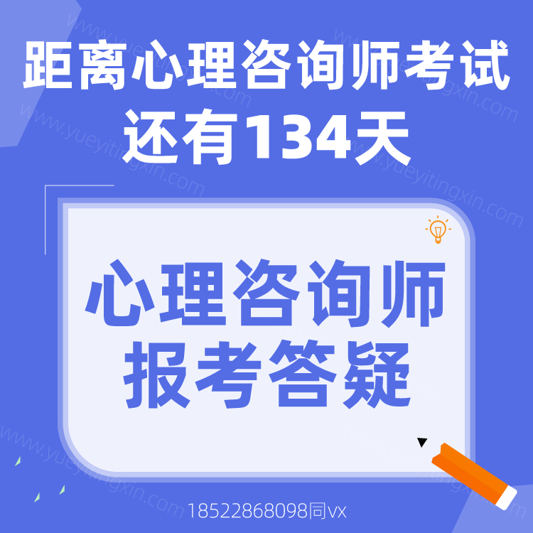 距离2022年下半年心理咨询师考试还有134天！