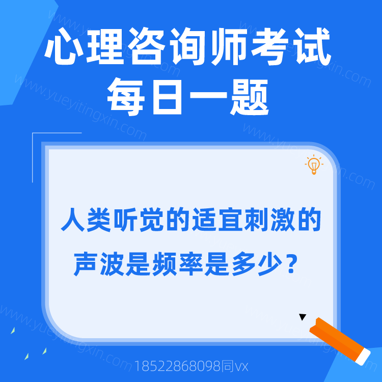 心理咨询师考试题库|人类听觉的适宜刺激的声波是频率是多少？