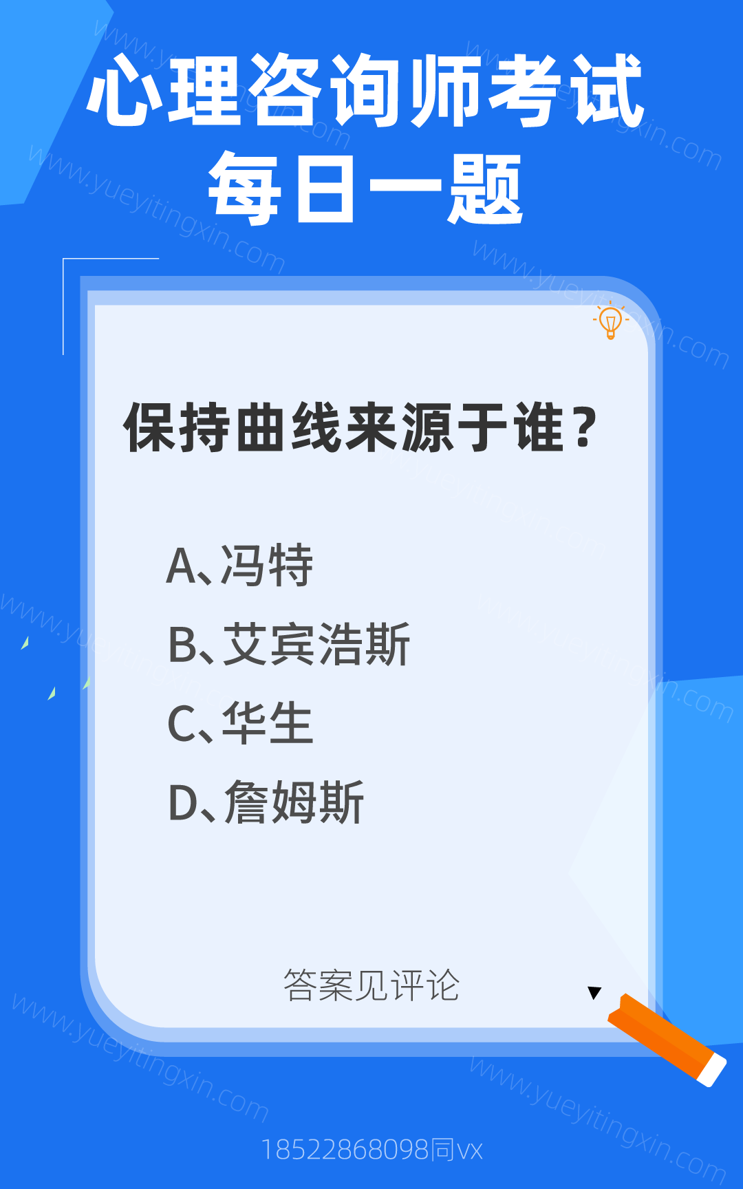 心理咨询师考试题库|保持曲线来源于谁？
