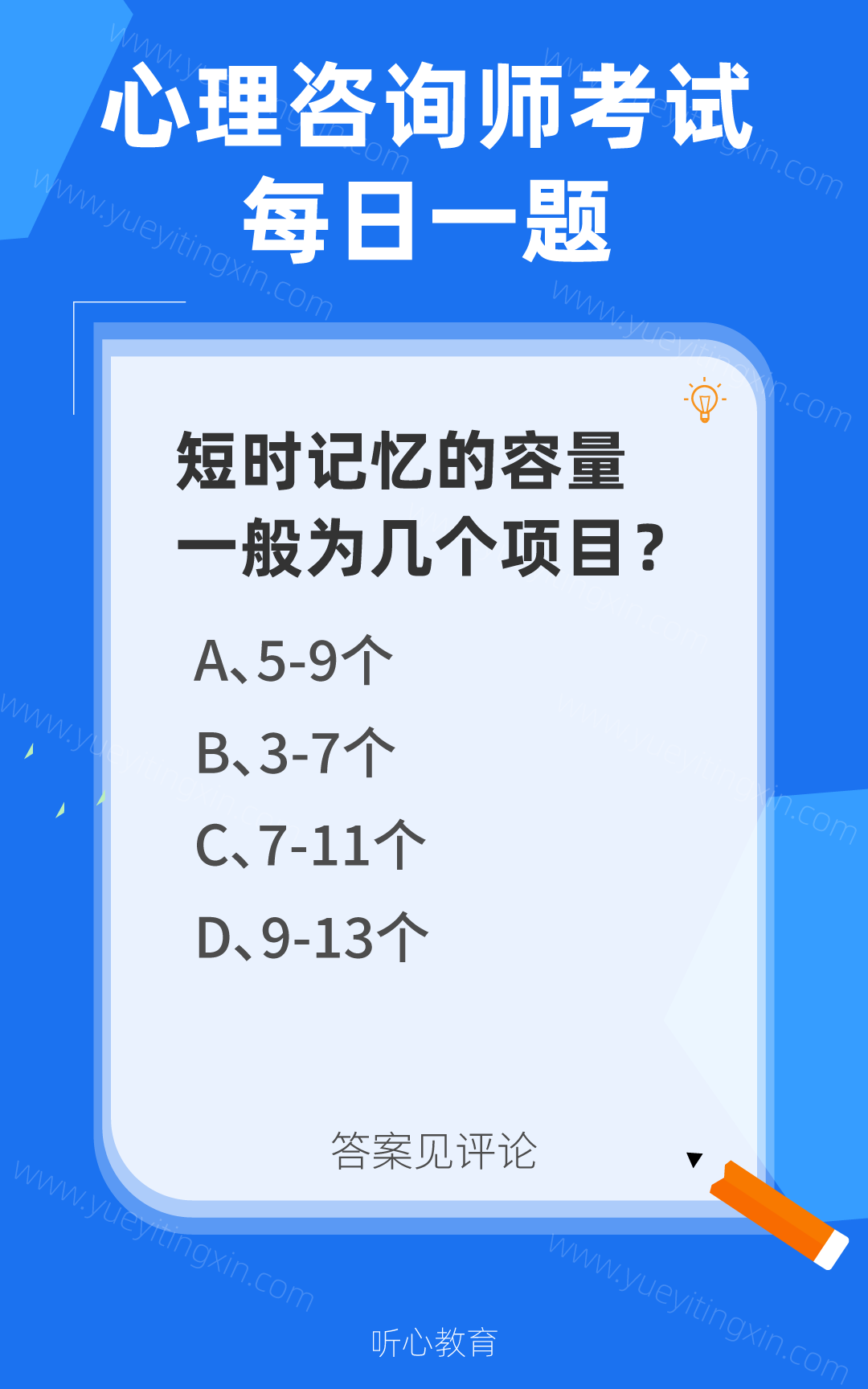 心理咨询师考试题库|短时记忆的容量一般为几个项目？
