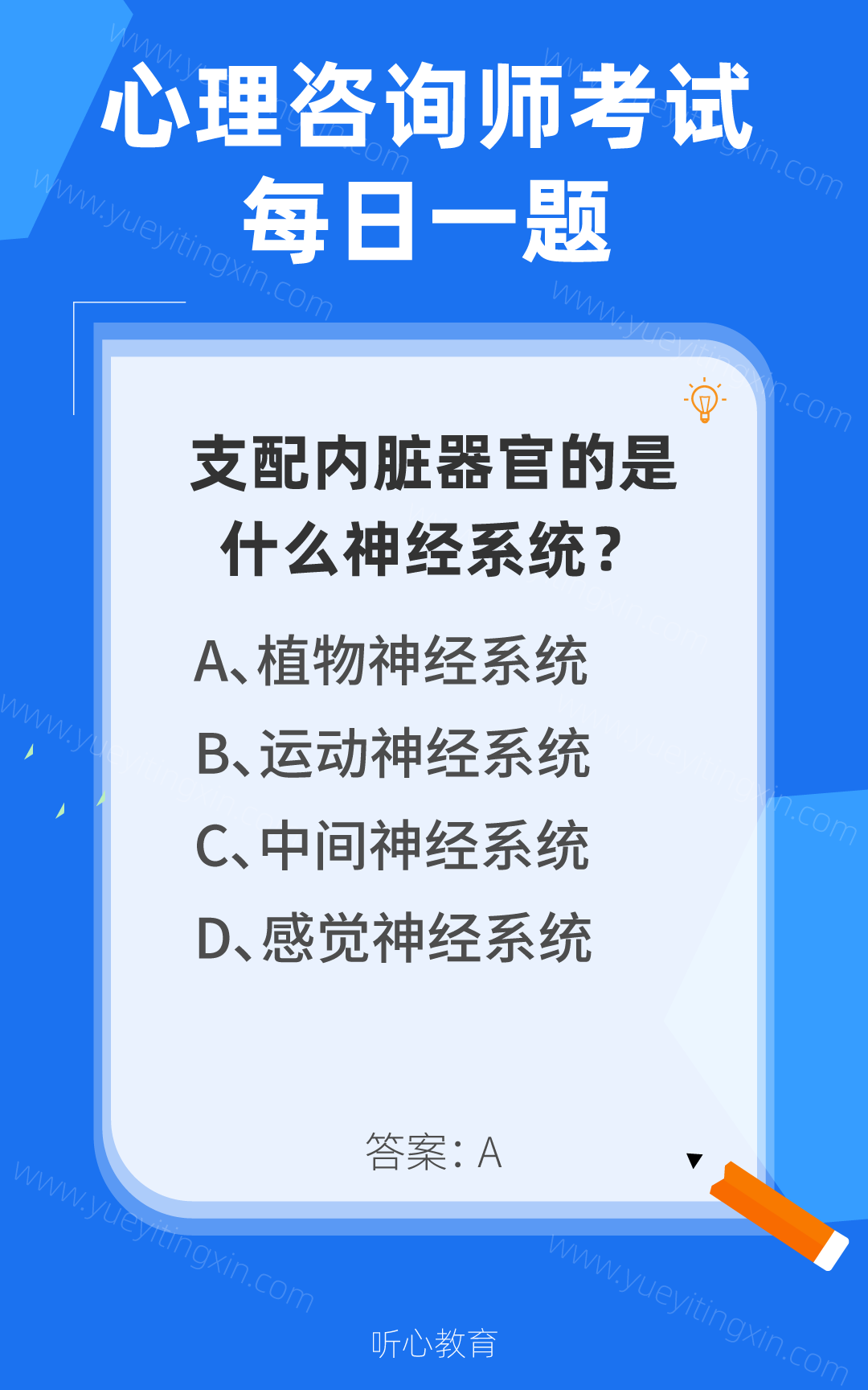 心理咨询师考试题库|支配内脏器官的是什么神经系统？