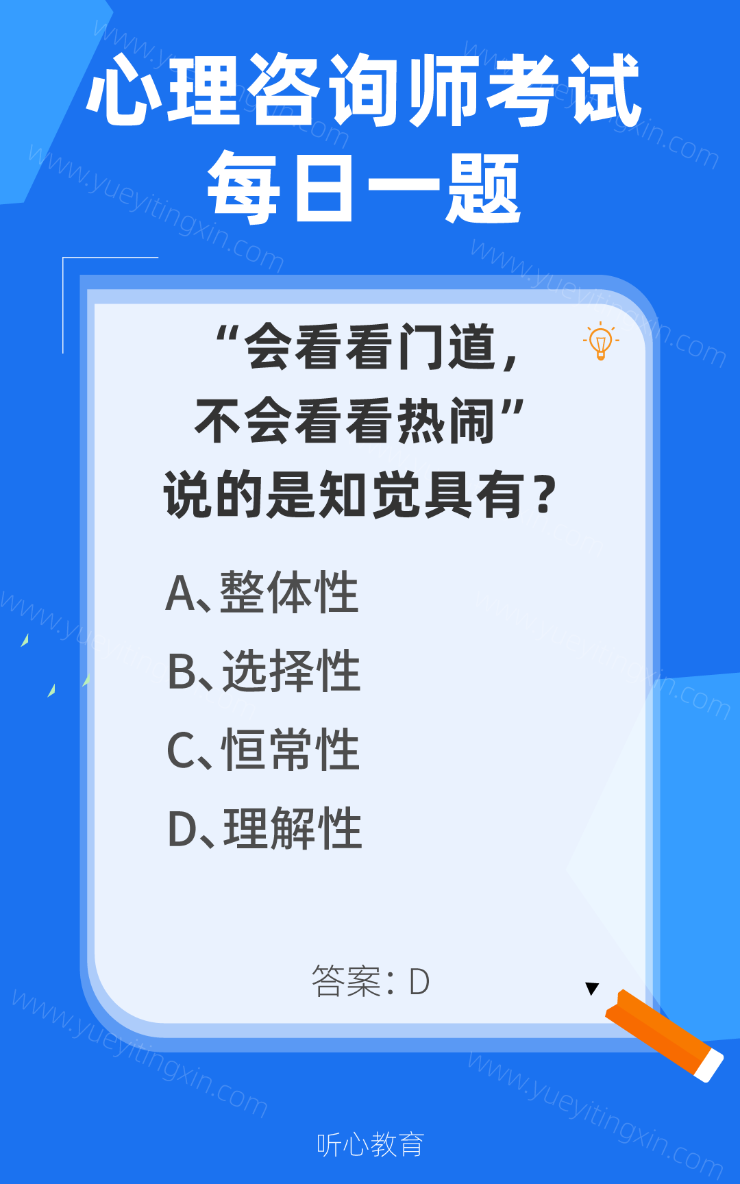 心理咨询师考试题库|&ldquo;会看看门道，不会看看热闹&rdquo;，说的是知觉具有？