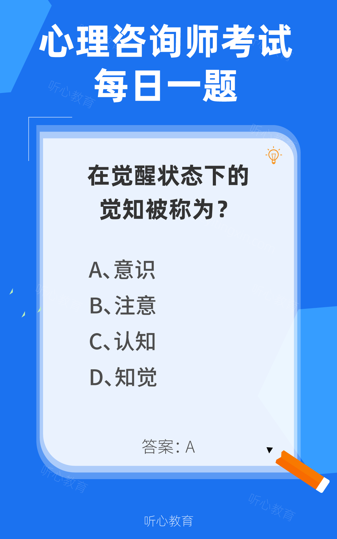 心理咨询师考试题库|在觉醒状态下的觉知被称为？
