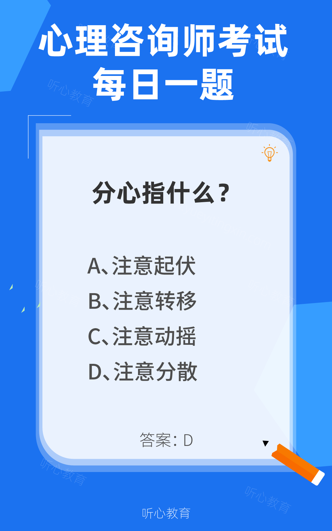 心理咨询师考试题库|分心指什么？