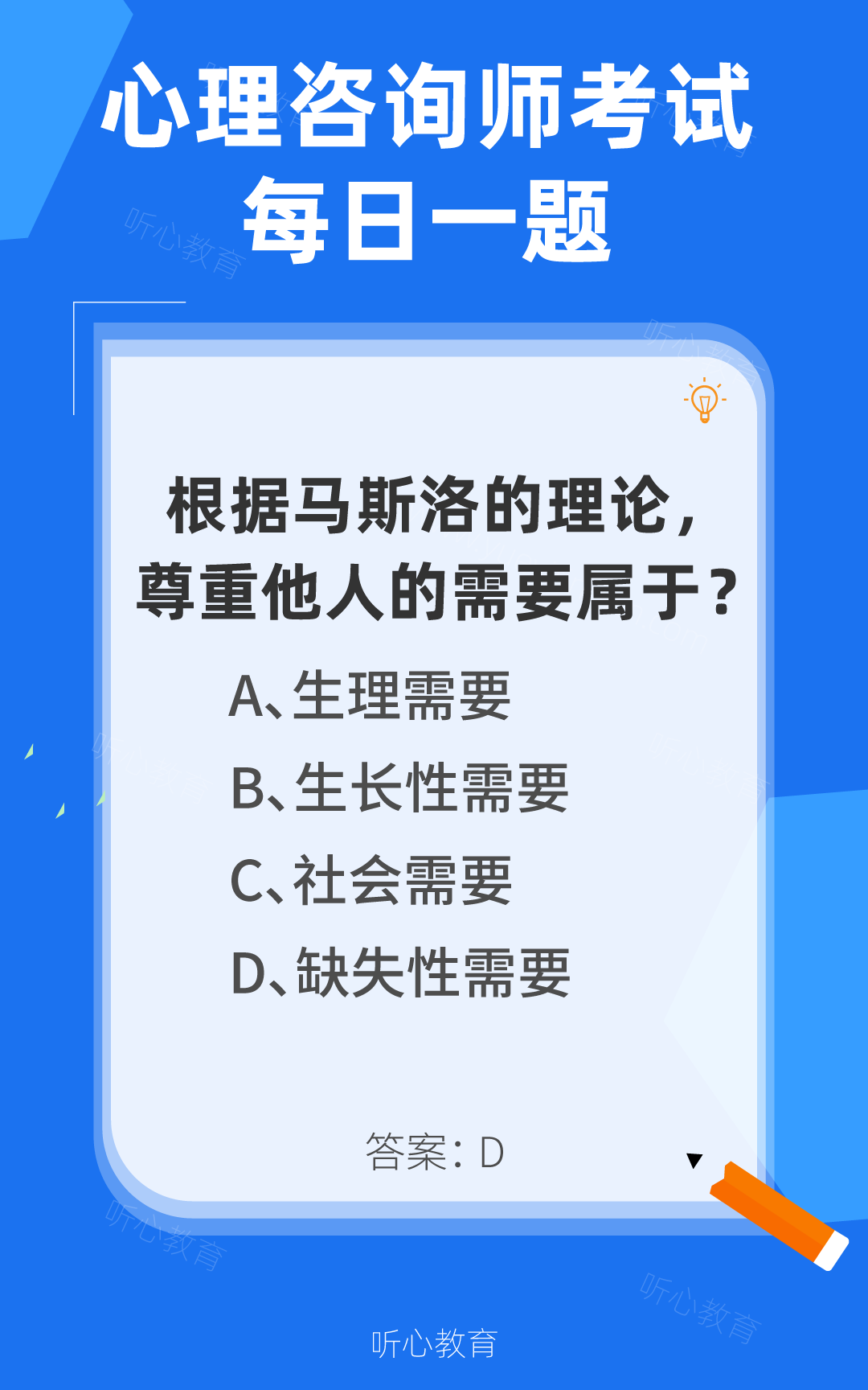 心理咨询师考试题库|根据马斯洛的理论，尊重他人的需要属于？