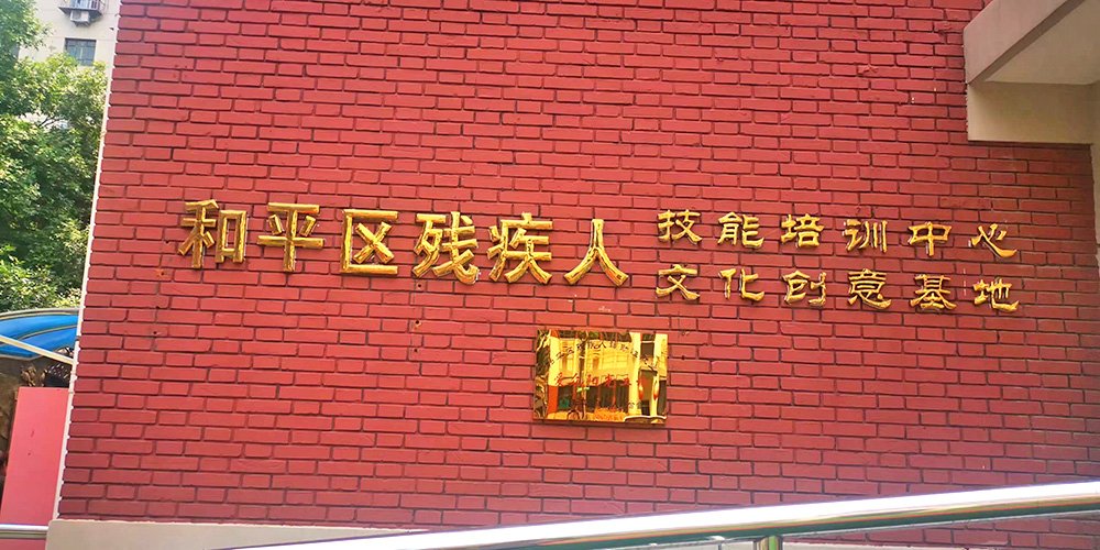 听心教育伴随津贸投走进爱众阳光工厂，探索对残疾人能够提供的心理服务