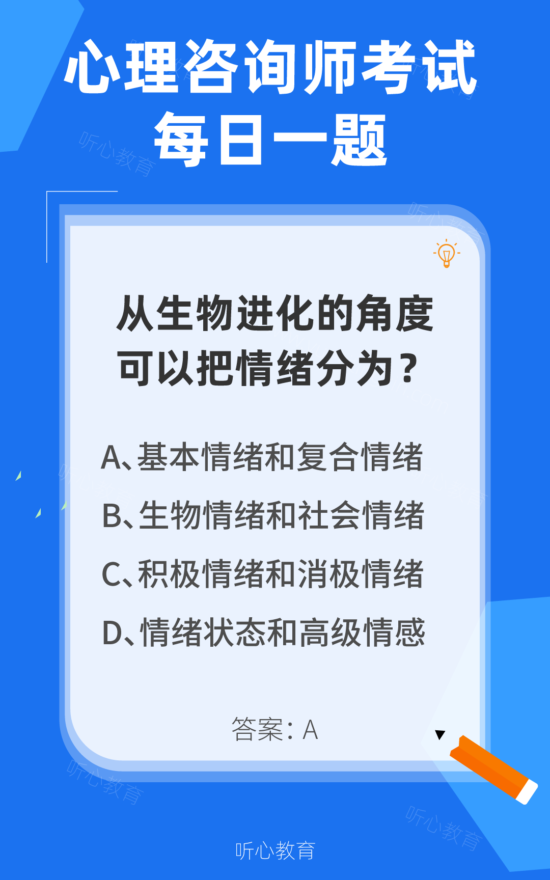 心理咨询师考试题库|从生物进化的角度可以把情绪分为？