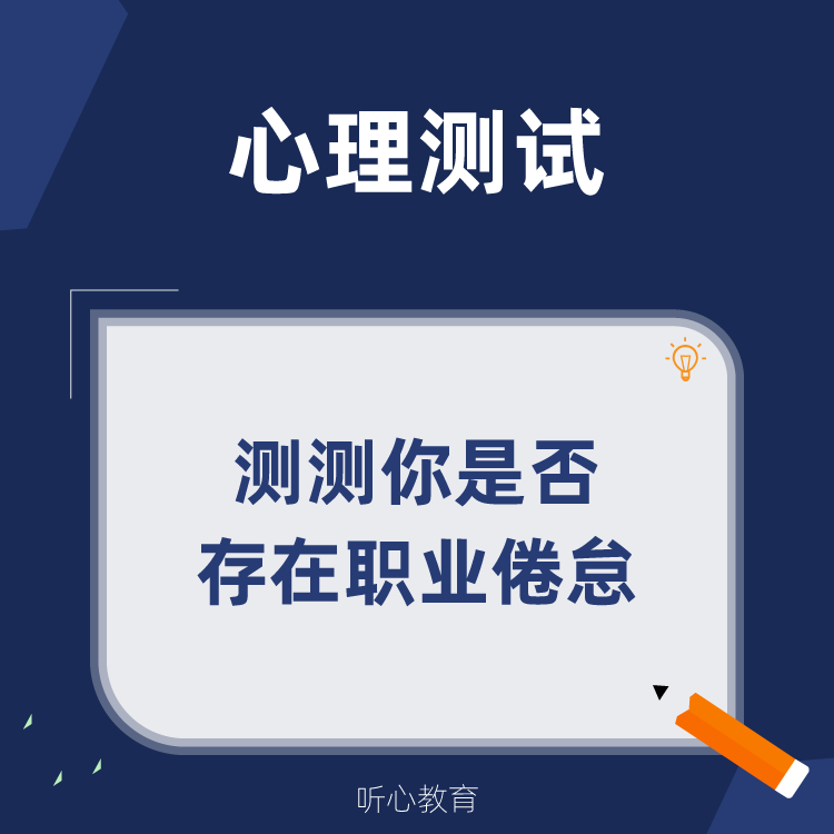 心理测试|测测你现在是否存在职业倦怠？