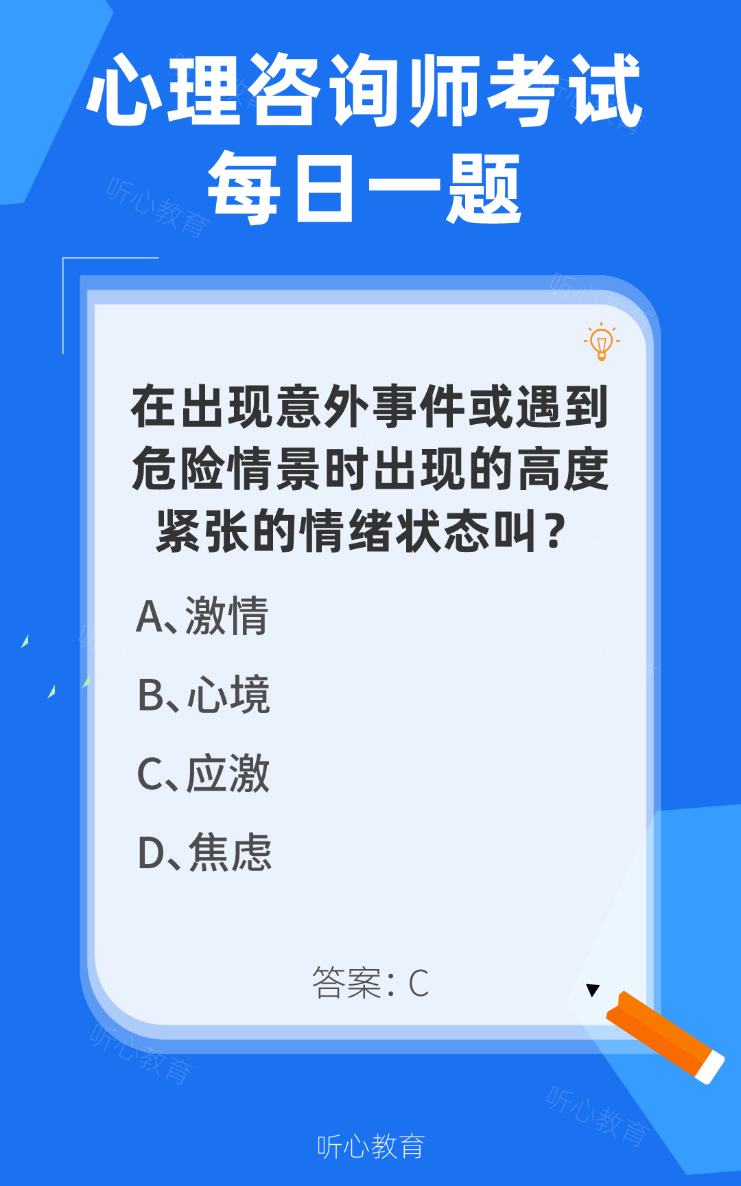 心理咨询师考试题库|在出现意外事件或遇到危险情景时出现的高度紧张的情绪状态叫？