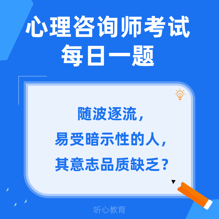 心理咨询师考试题库|随波逐流，易受暗示性的人，其意志品质缺乏？