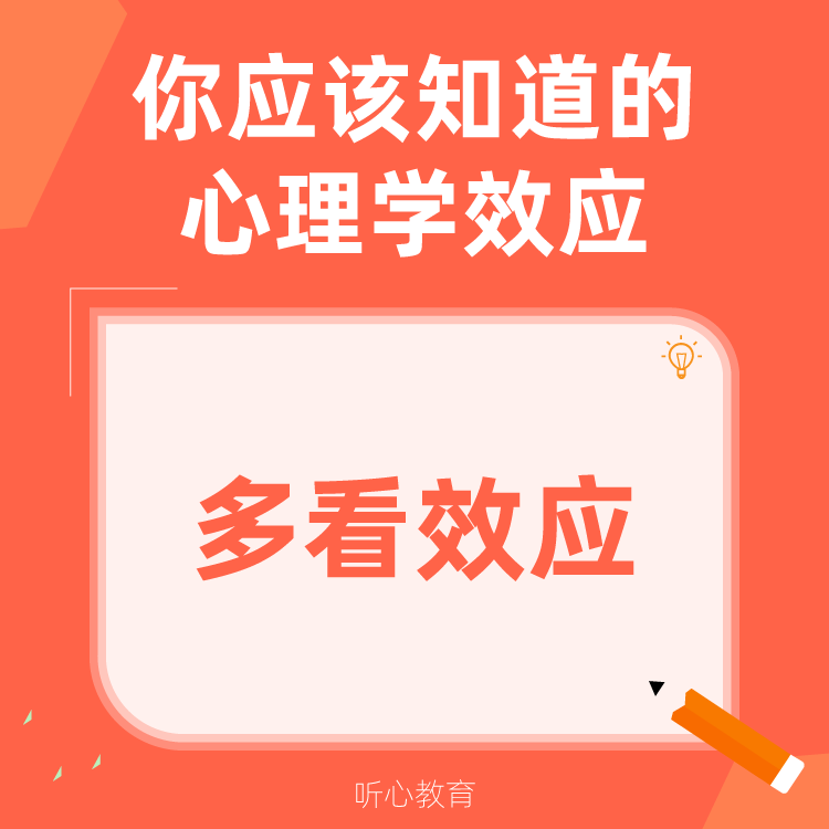 心理学效应|多看效应