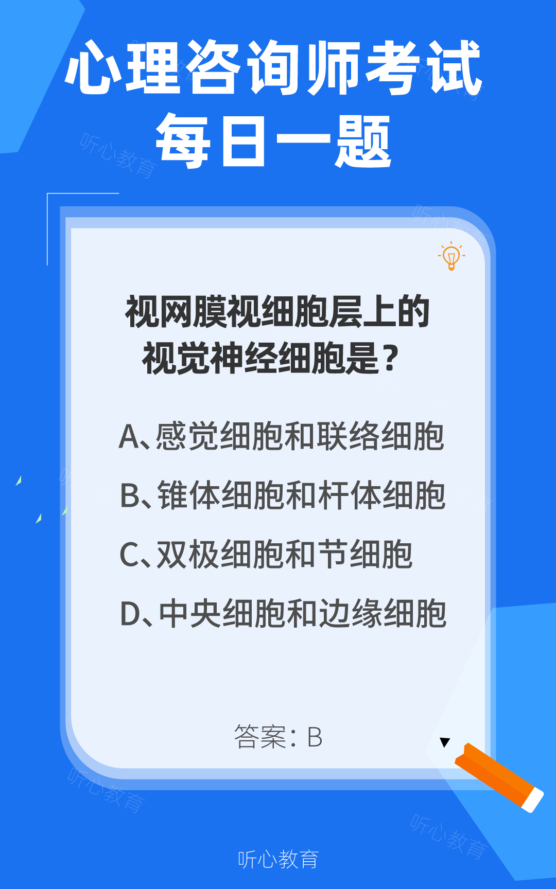 心理咨询师考试题库|视网膜视细胞层上的视觉神经细胞是？