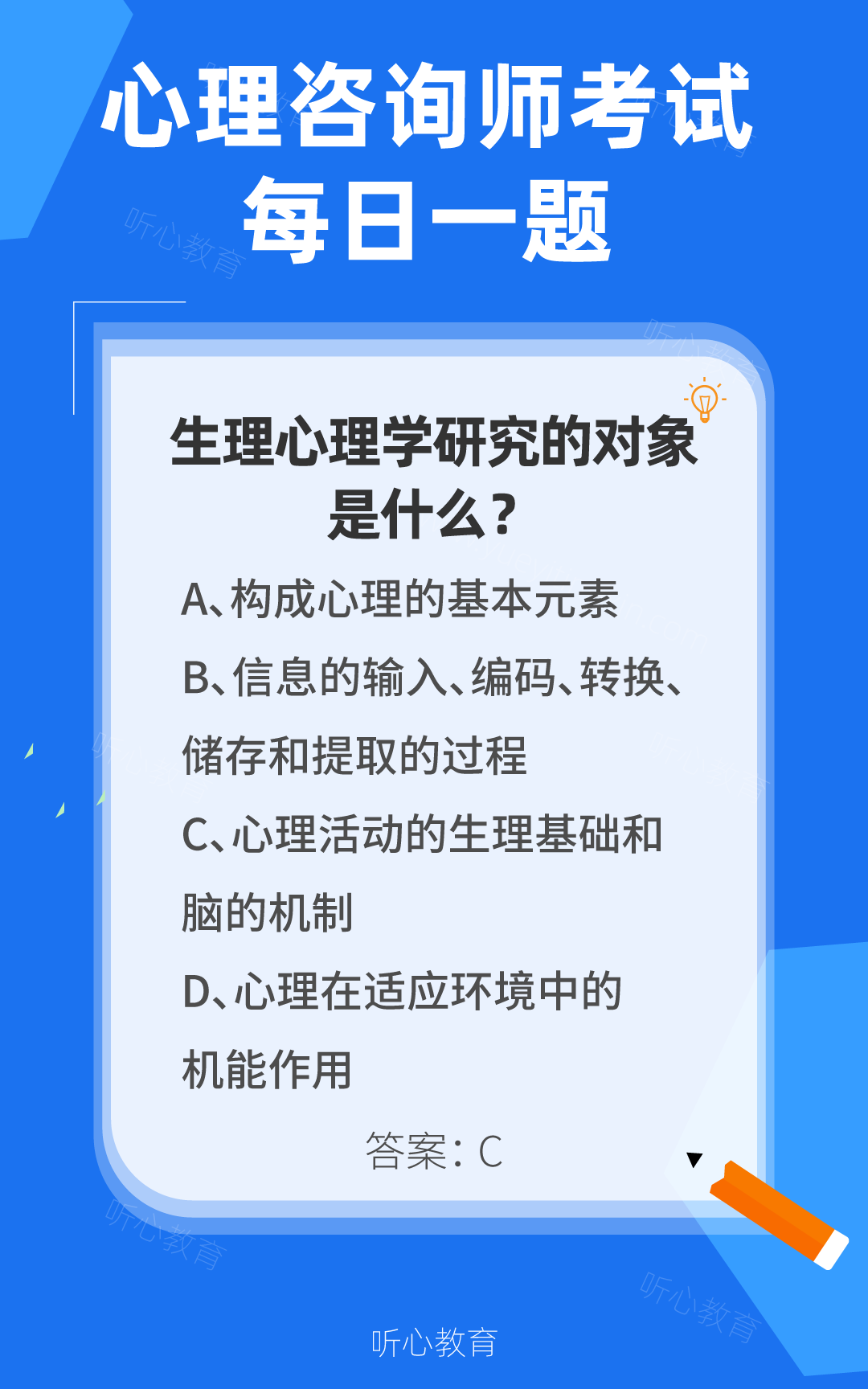 心理咨询师考试题库|生理心理学研究的对象是什么？