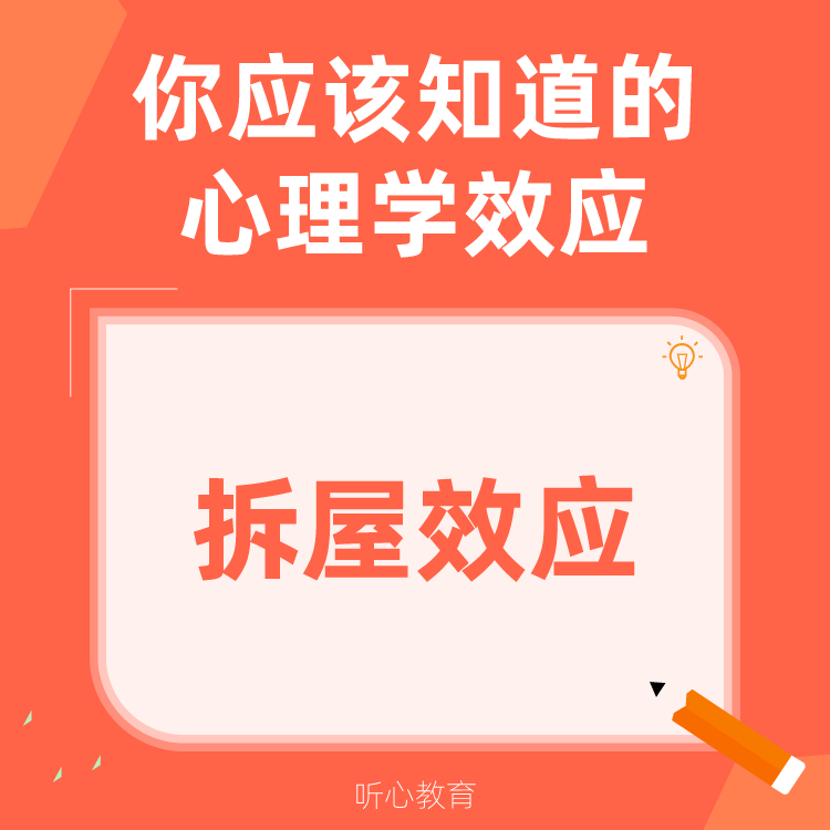 心理学效应|拆屋效应