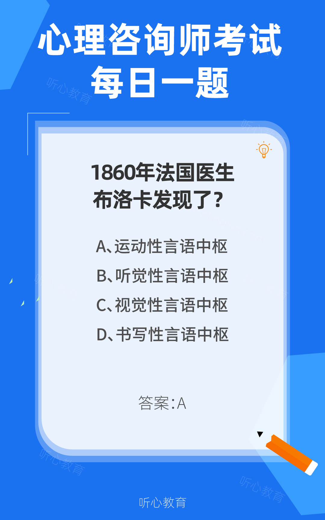 心理咨询师考试题库|1860年法国医生布洛卡发现了？