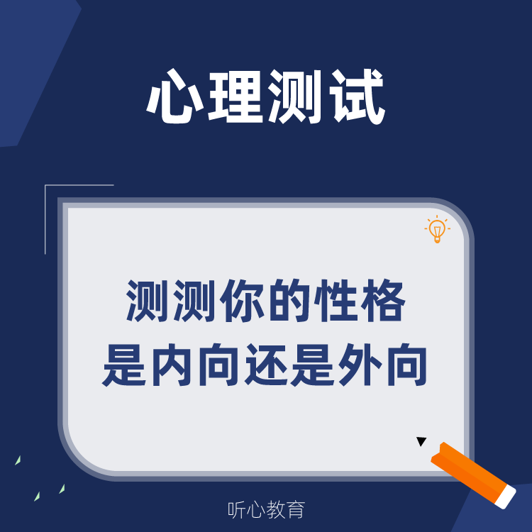 心理测试|测测你的性格是内向还是外向？