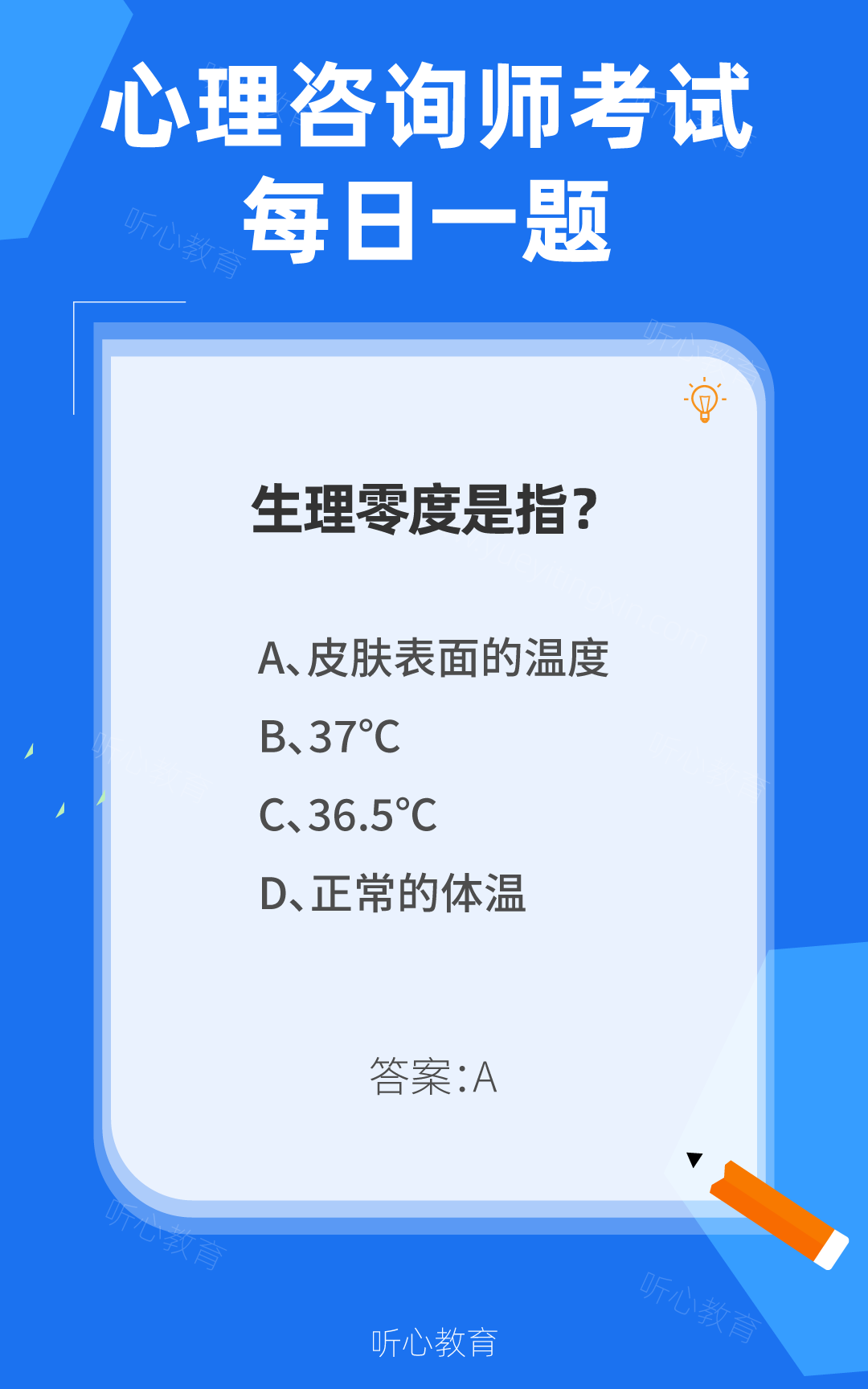 心理咨询师考试题库|生理零度是指？