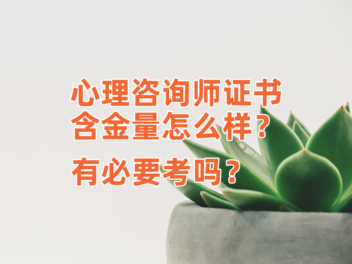 心理咨询师证书含金量怎么样？有必要考吗？