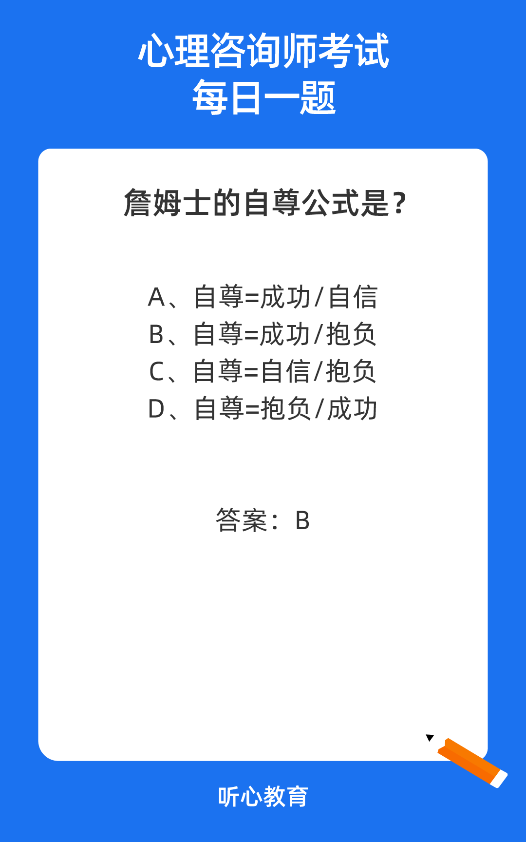 心理咨询师考试题库|詹姆士的自尊公式是？