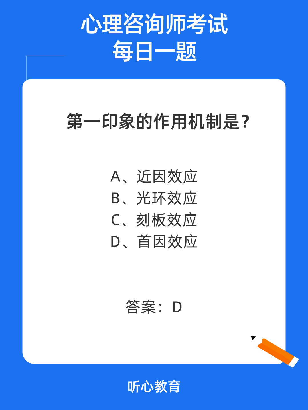 心理咨询师考试题库|第一印象的作用机制是？
