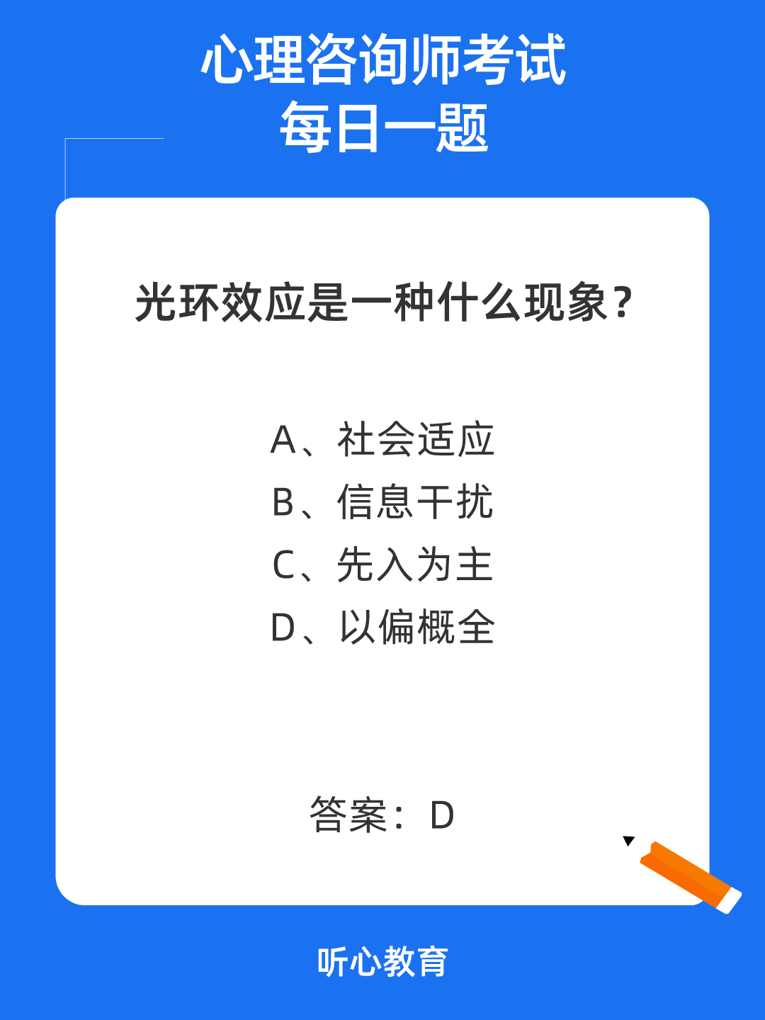 心理咨询师考试题库|光环效应是一种什么现象？