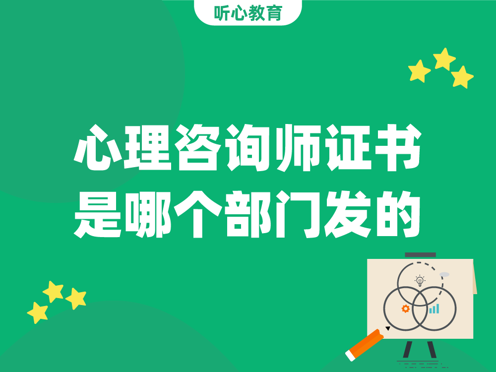 心理咨询师证书是哪个部门发的？
