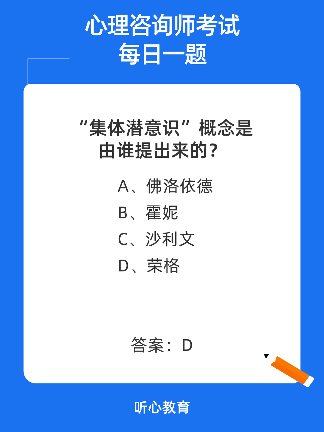 心理咨询师考试题库|&ldquo;集体潜意识&rdquo;概念是由谁提出来的？