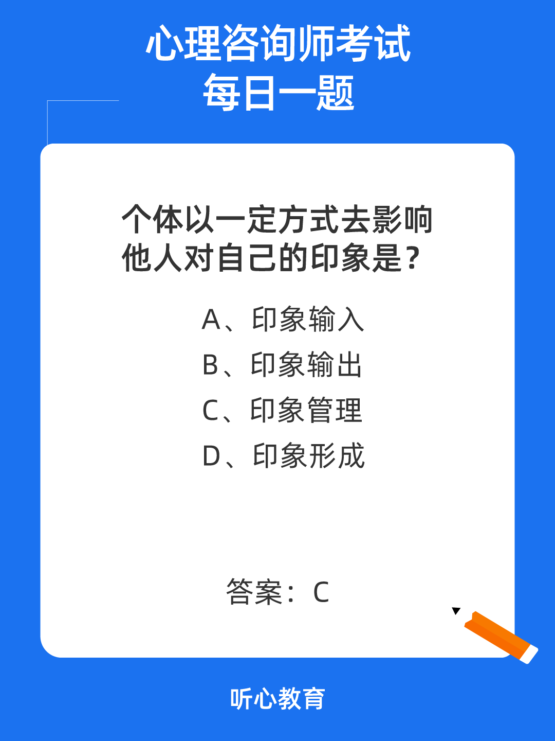 心理咨询师考试题库|个体以一定方式去影响他人对自己的印象是？