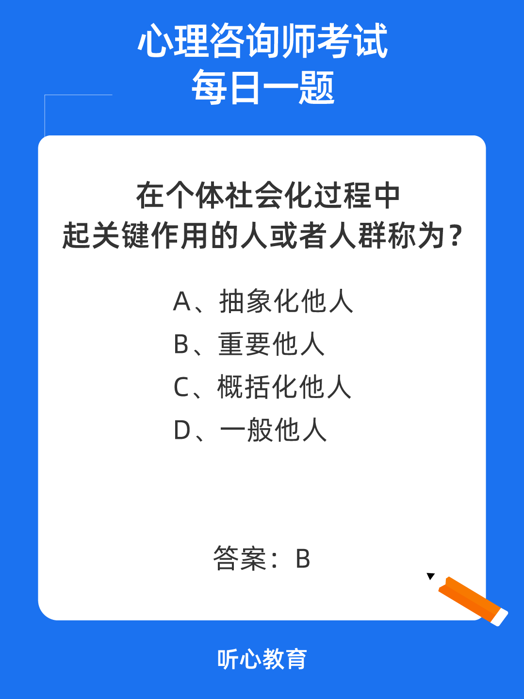 心理咨询师考试题库|在个体社会化过程中起关键作用的人或者人群称为？