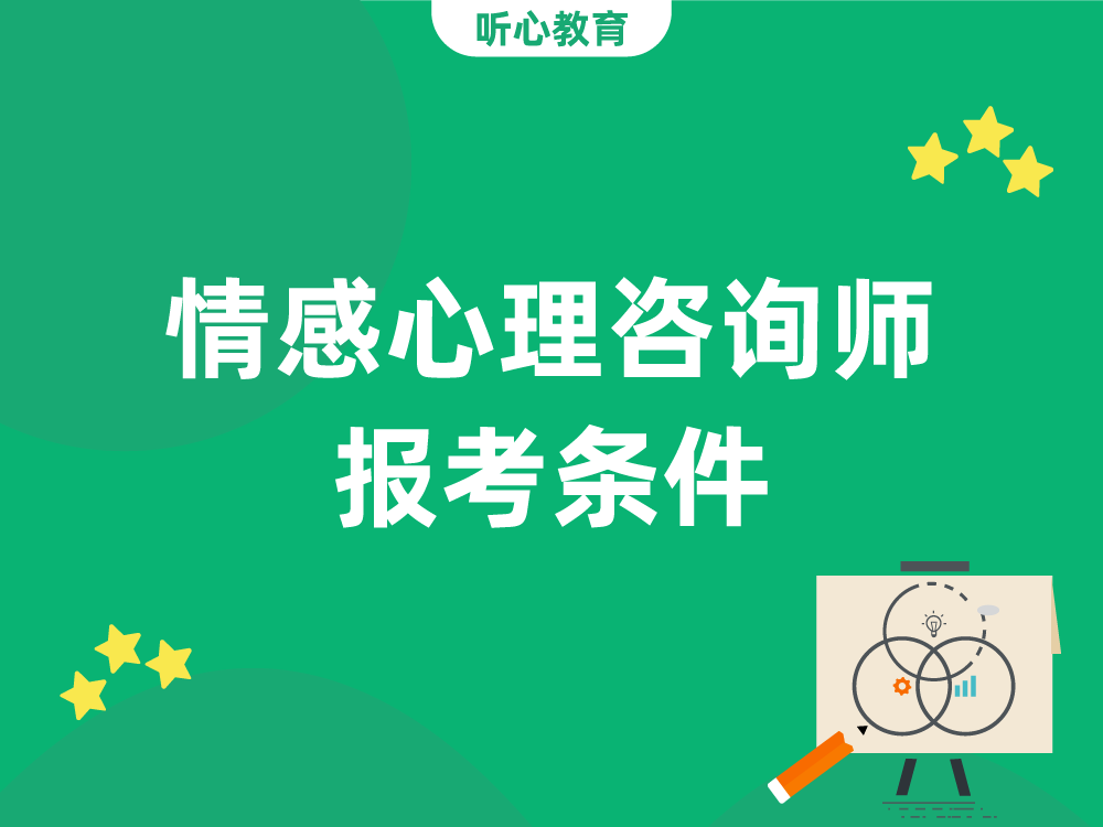 情感心理咨询师报考条件