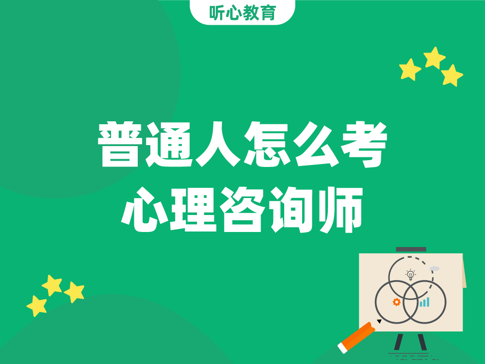 普通人怎么考心理咨询师？
