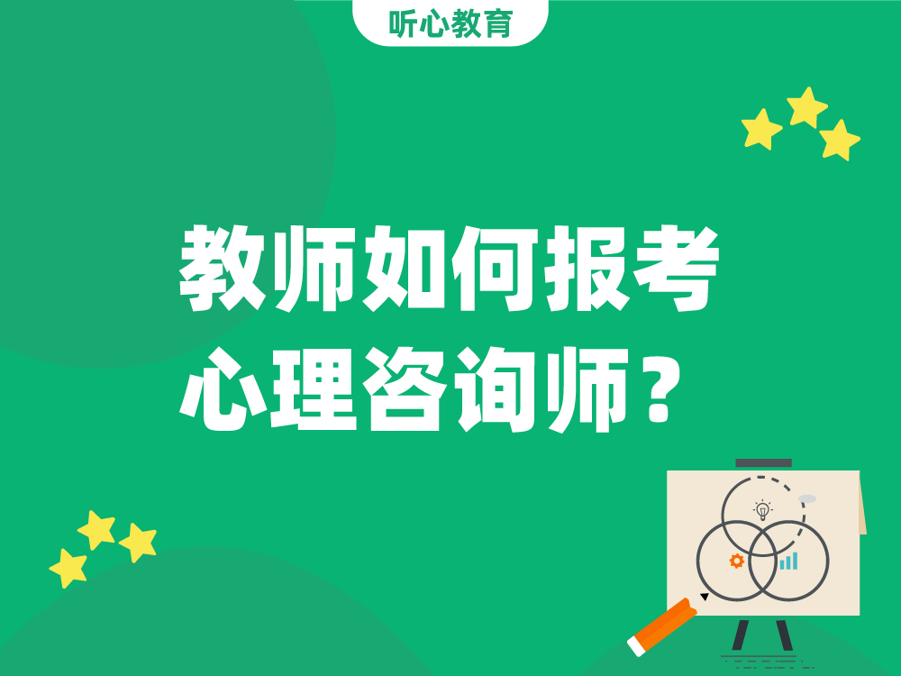 教师如何报考心理咨询师？