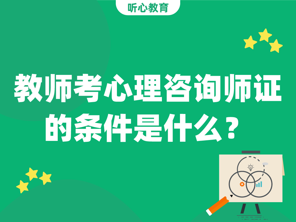 教师考心理咨询师证的条件是什么？