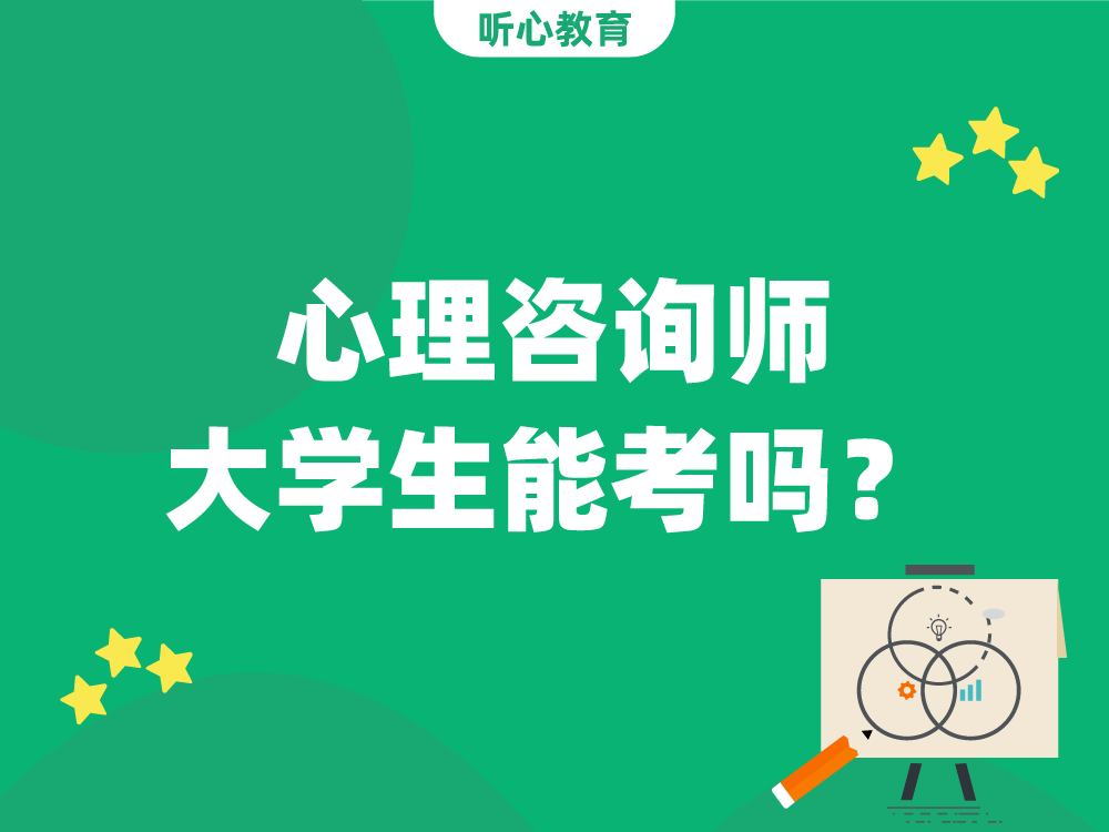 心理咨询师大学生能考吗？