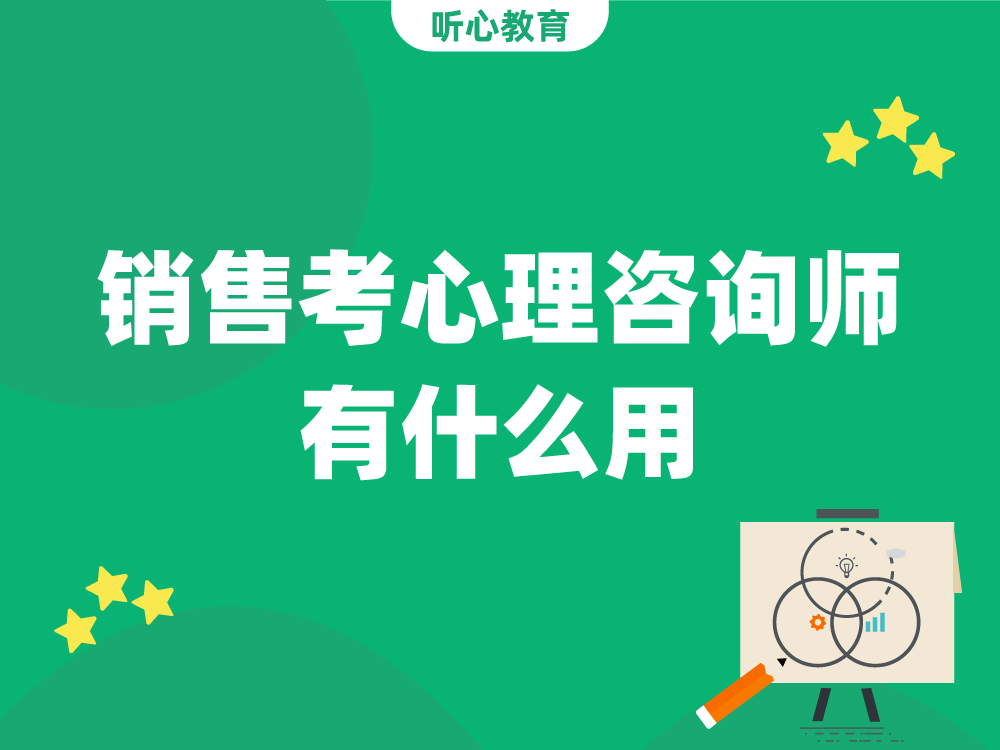 销售考心理咨询师有什么用？