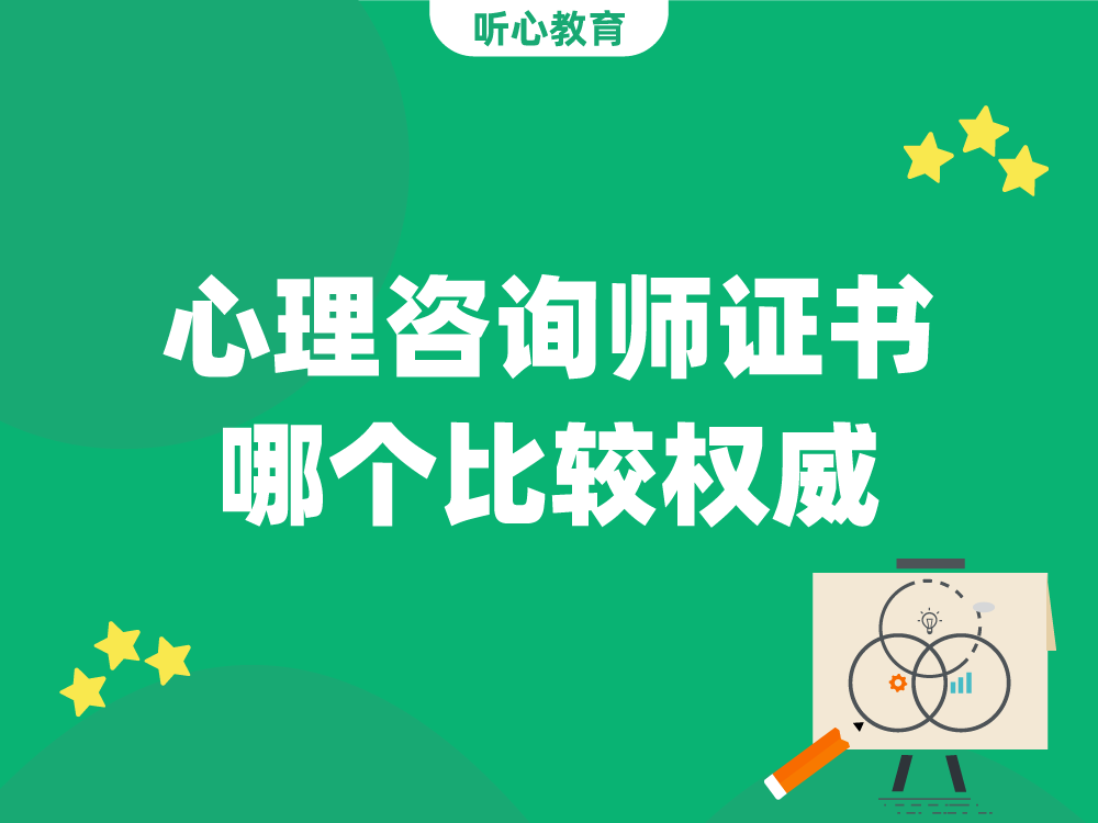 心理咨询师证书哪个比较权威？