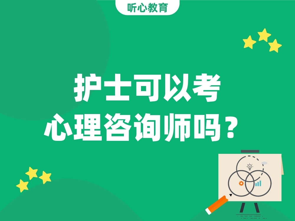 护士可以考心理咨询师吗？