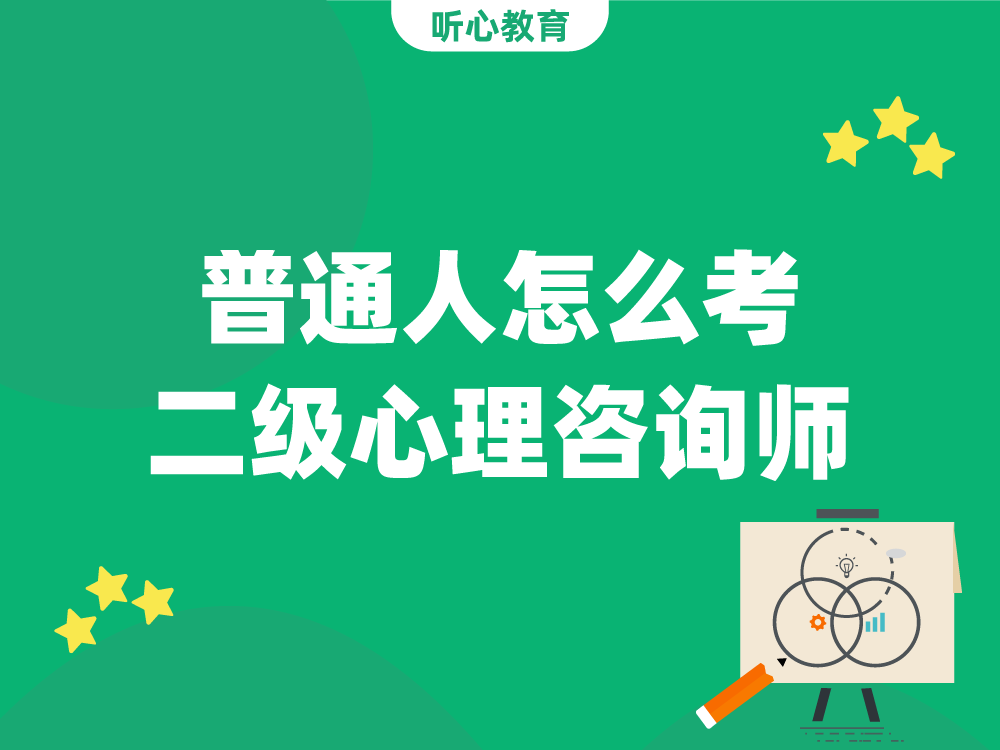 普通人怎么考二级心理咨询师？