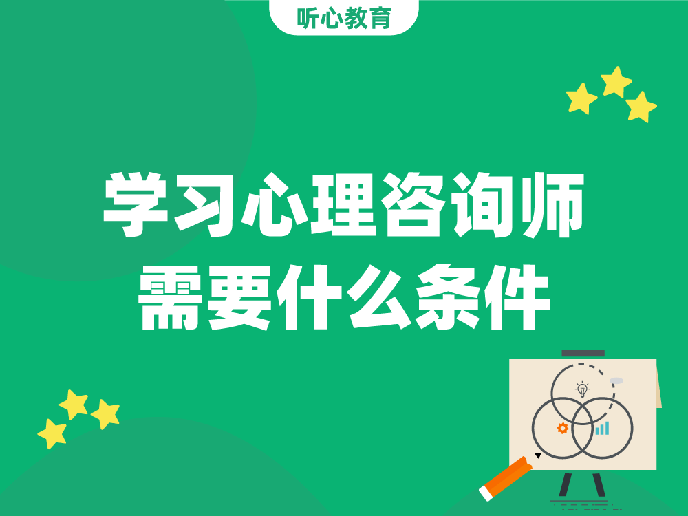学习心理咨询师需要什么条件？