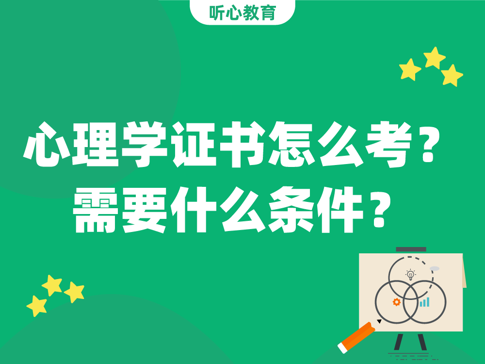 心理学证书怎么考？需要什么条件？
