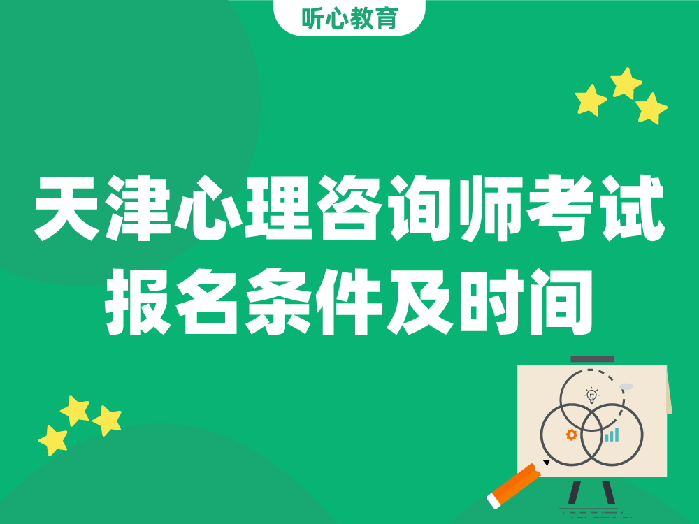 天津心理咨询师考试报名条件及时间