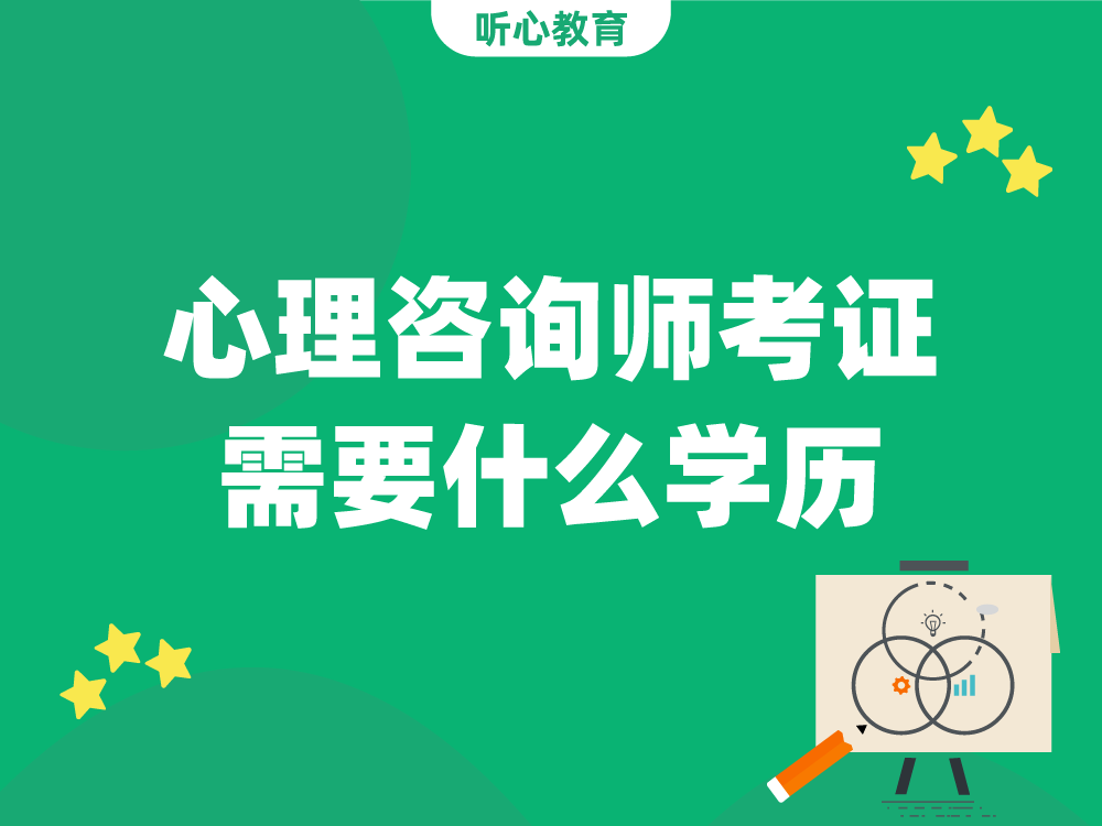 心理咨询师考证需要什么学历？
