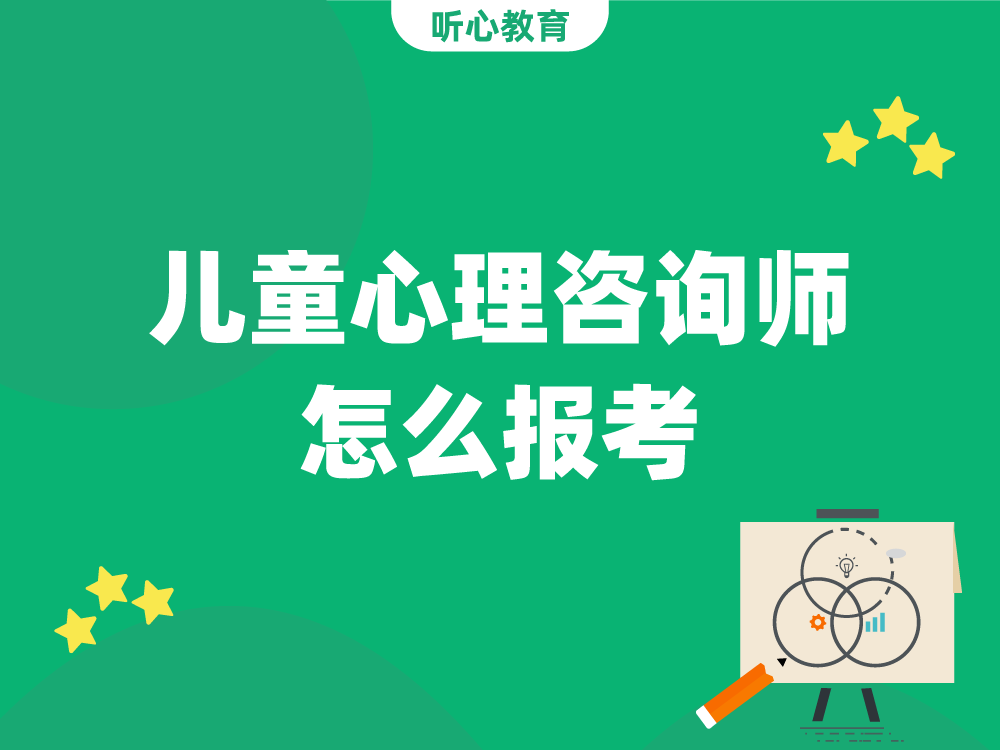 儿童心理咨询师怎么报考？