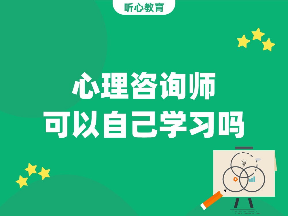 心理咨询师可以自己学习吗？