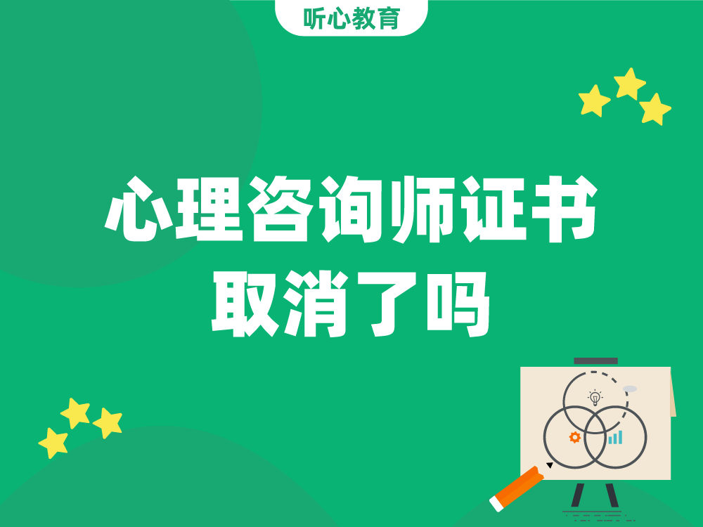 心理咨询师证书取消了吗？