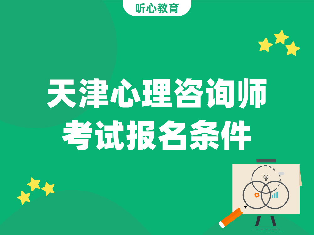 天津心理咨询师考试报名条件